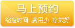 馬上預(yù)約