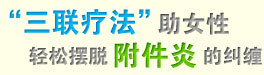 “三聯療法”助女性擺附件炎
