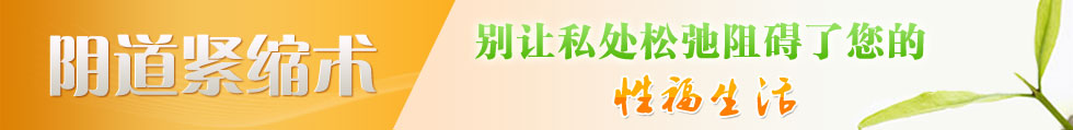 陰道緊縮術 給你幸福生活