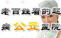 老百姓看得起病的公立醫院