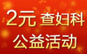 2元查婦科公益活動