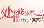 韓式處女膜修補(bǔ)術(shù)