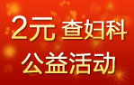 2元查婦科公益活動