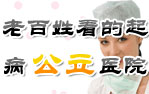 老百姓看得起病的公立醫(yī)院
