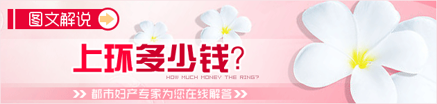 上環(huán)多少錢？