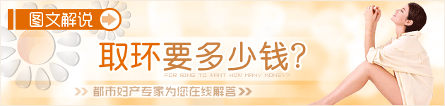 取環(huán)要多少錢？