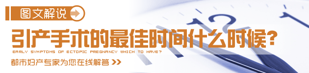 引產(chǎn)手術(shù)的非常適合時(shí)間什么時(shí)候？