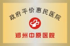 政府平價惠民醫院