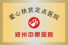 愛心扶貧定點醫院